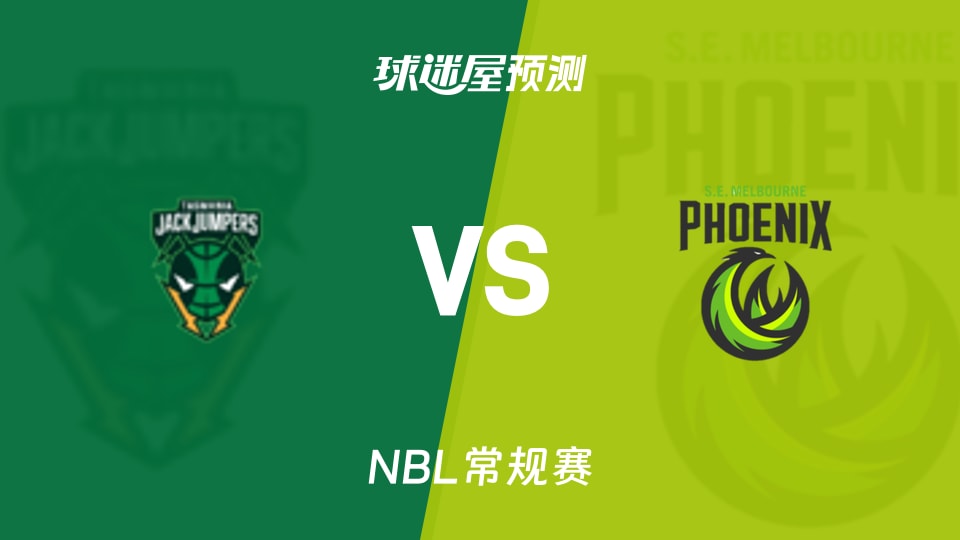 塔斯马尼亚跳伞蚁vs东南墨尔本凤凰预测分析