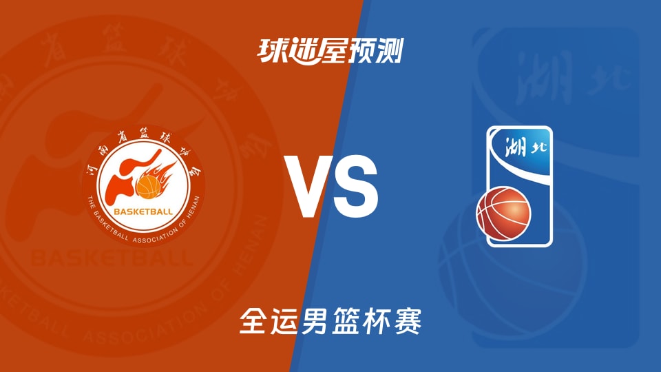 河南vs湖北预测分析