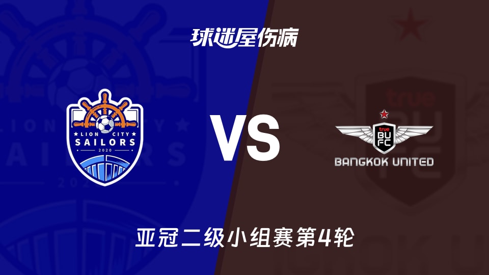 狮城水手vs曼谷联伤病