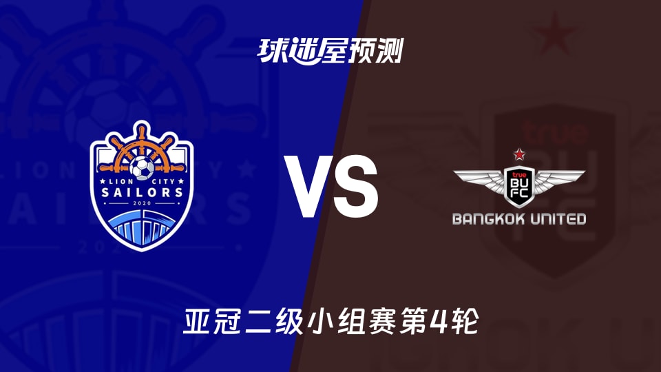 狮城水手vs曼谷联预测分析