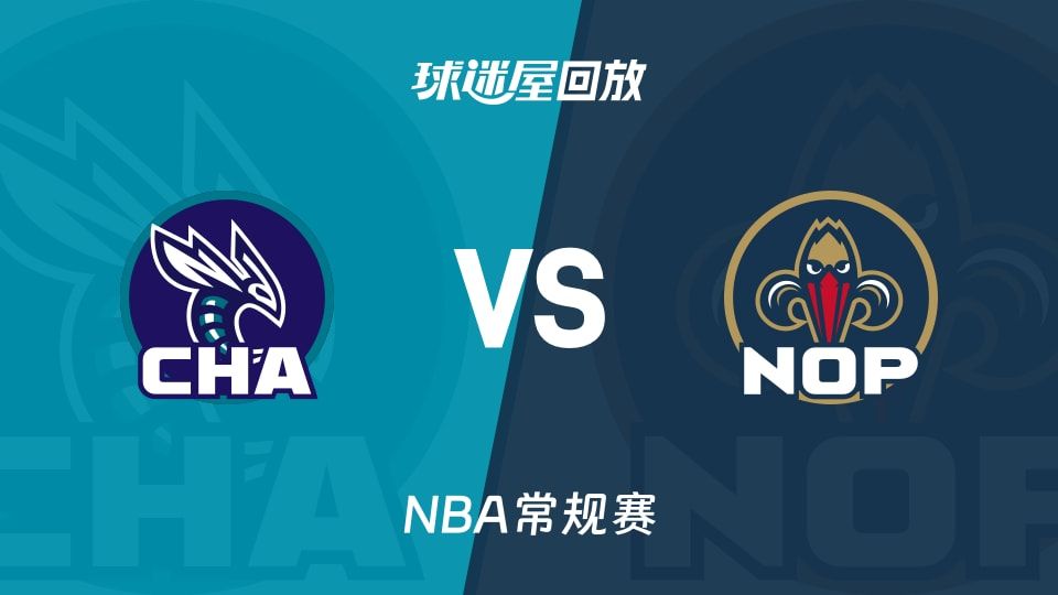 黄蜂vs鹈鹕回放