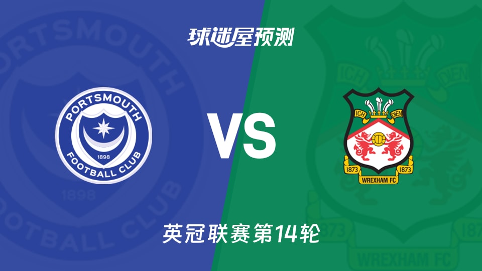 朴茨茅斯vs雷克瑟姆预测分析