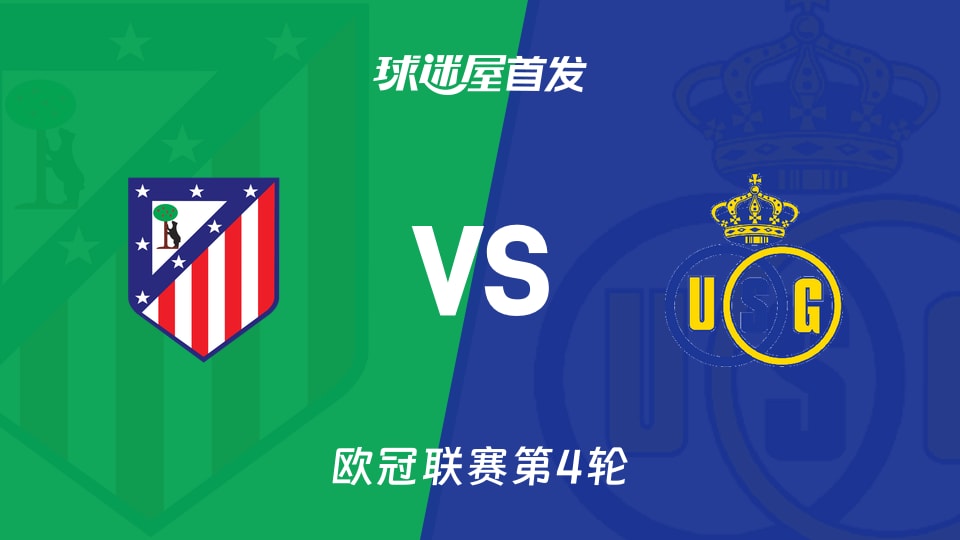 马竞vs圣吉罗斯首发