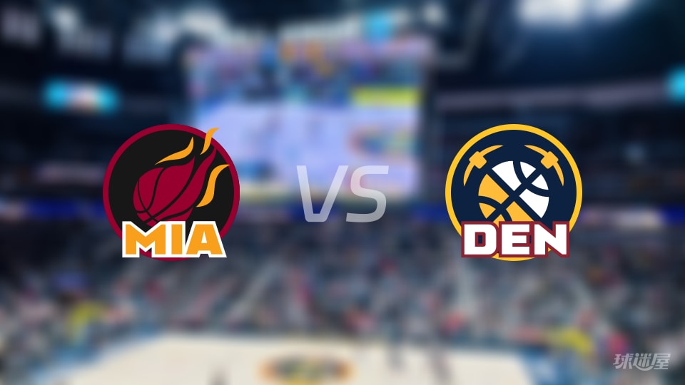 热火vs掘金预测分析