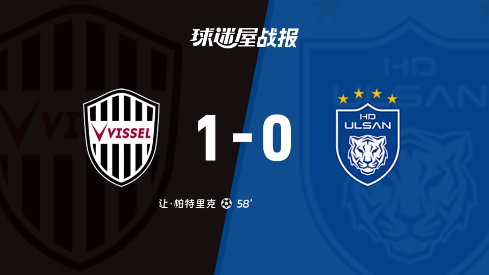 神户胜利船vs蔚山HD比赛结果