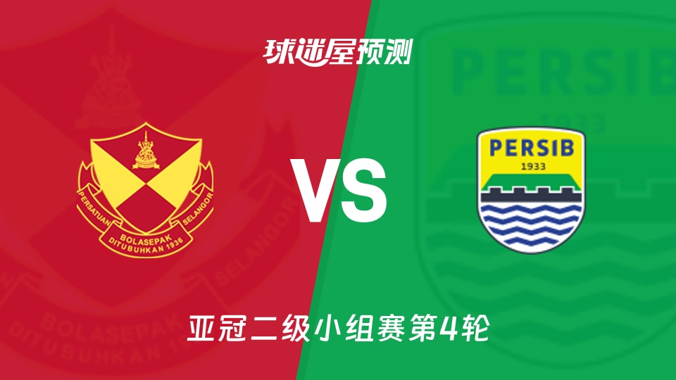 雪州vs万隆预测分析