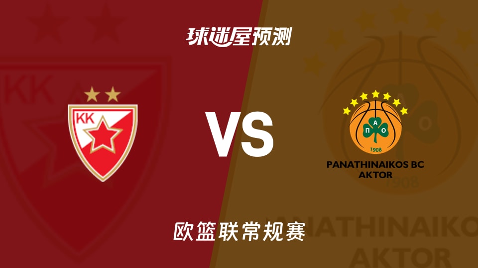 贝尔格莱德红星vs帕纳辛纳科斯预测分析
