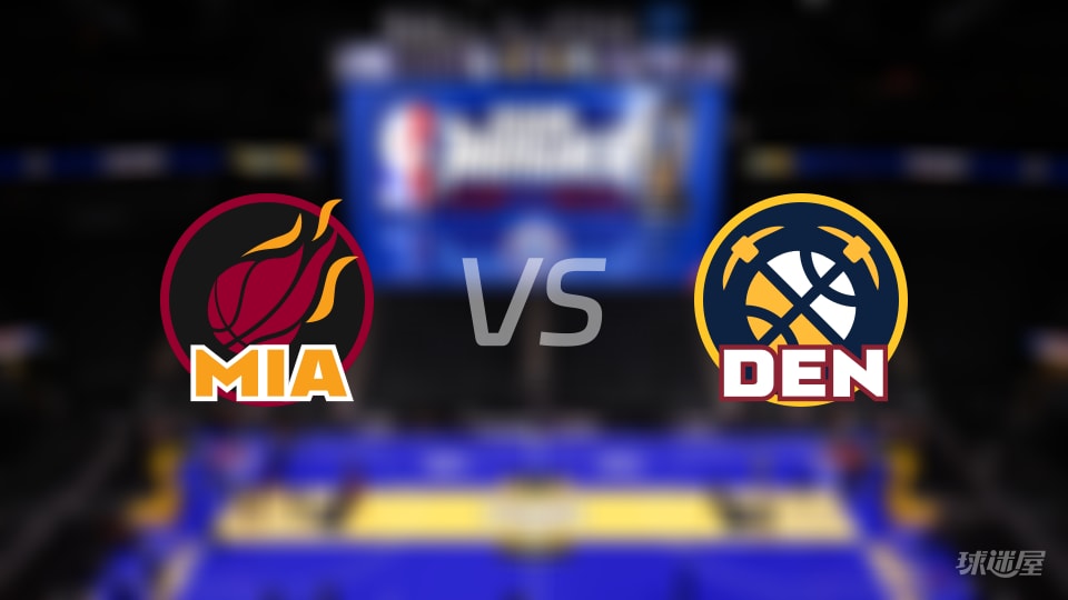 热火vs掘金预测分析