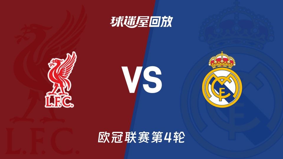 利物浦vs皇马回放