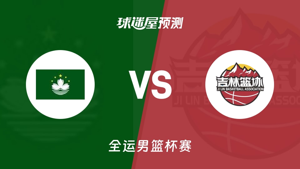 中国澳门vs吉林预测分析
