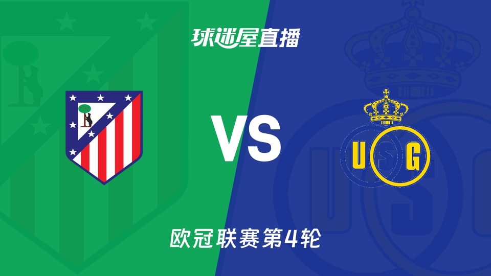 马竞vs圣吉罗斯直播