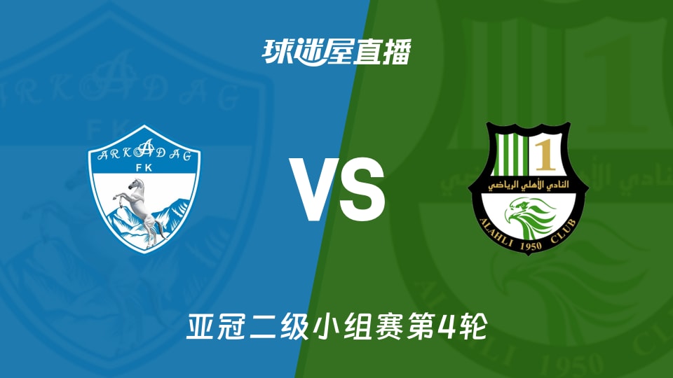 阿卡达格vs多哈国民直播