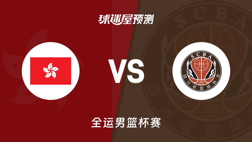 中国香港vs四川预测分析