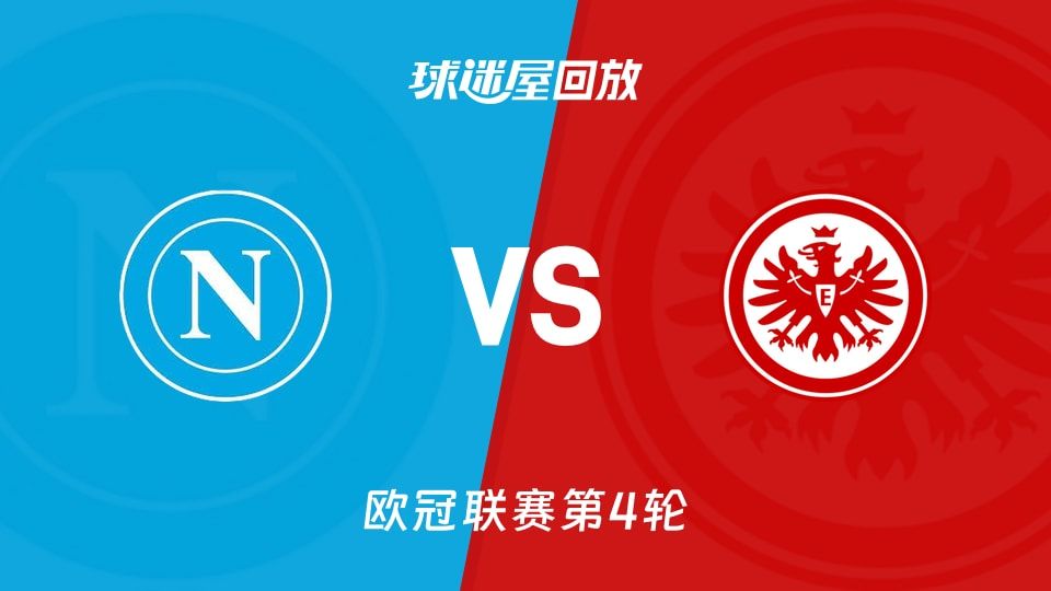 那不勒斯vs法兰克福回放