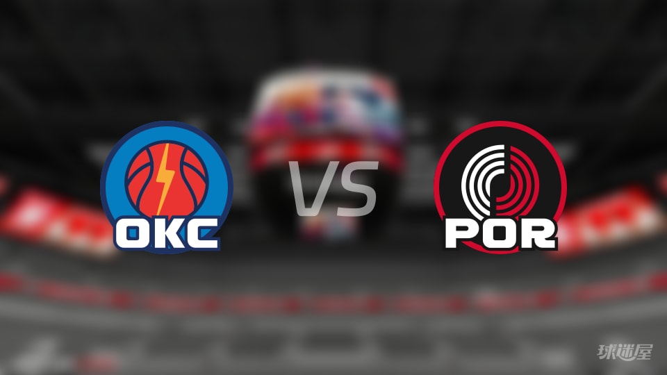 雷霆vs开拓者预测分析