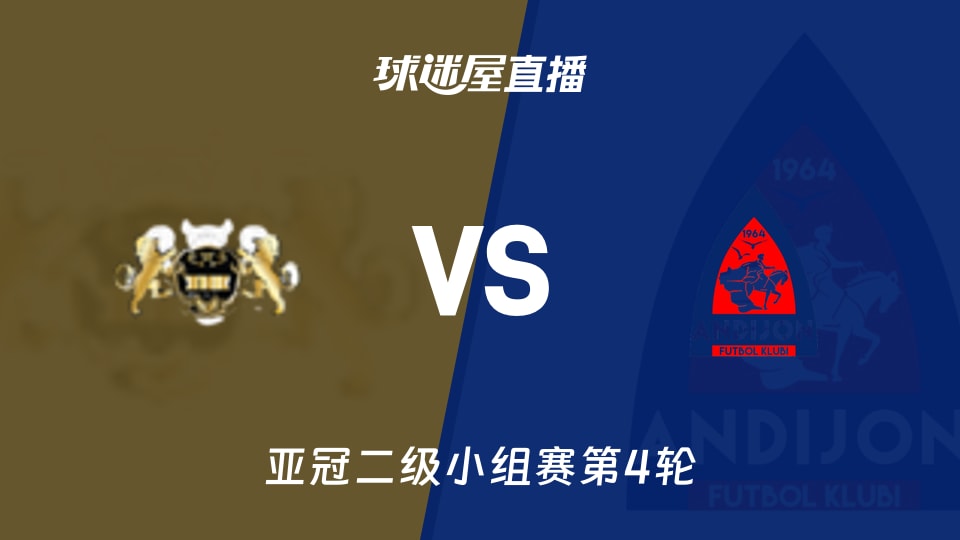 哈尔迪亚vs安迪江直播