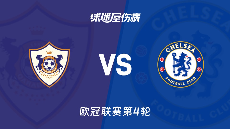 卡拉巴克vs切尔西伤病