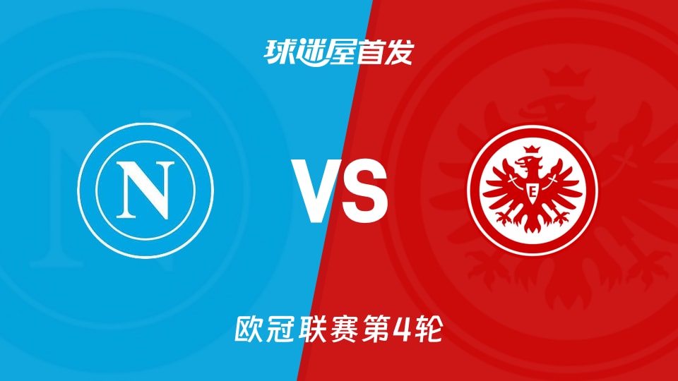 那不勒斯vs法兰克福首发