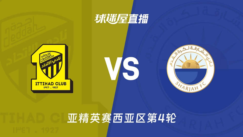 吉达联合vs沙迦直播