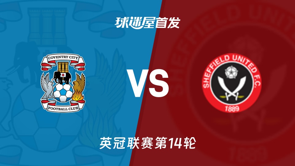 考文垂vs谢菲联首发