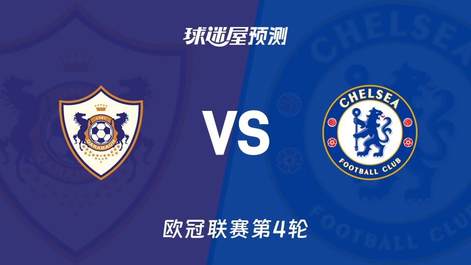 卡拉巴克vs切尔西预测分析