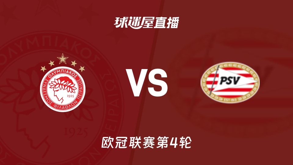 奥林匹亚科斯vs埃因霍温直播