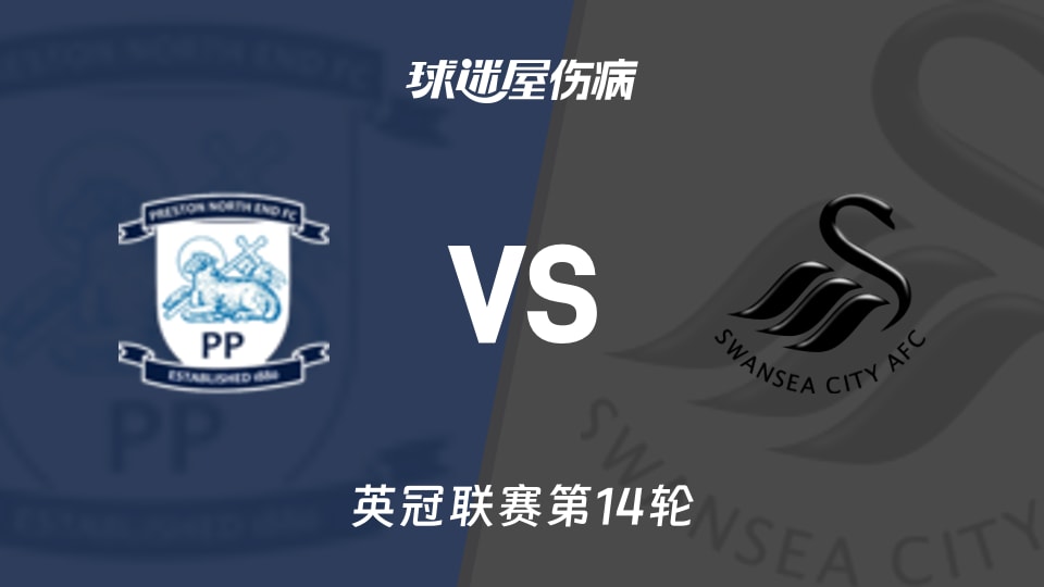 普雷斯顿vs斯旺西伤病