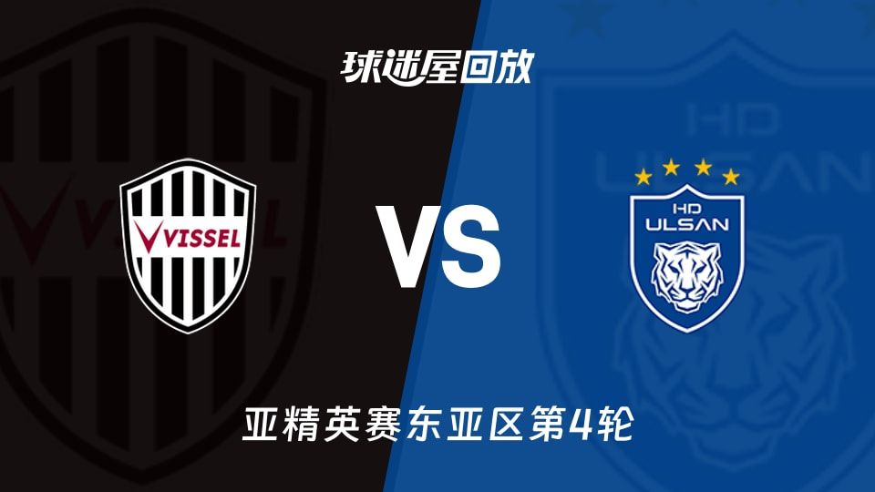 神户胜利船vs蔚山HD回放