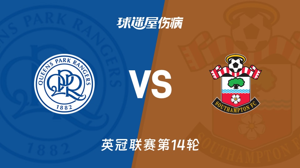 女王公园vs南安普顿伤病
