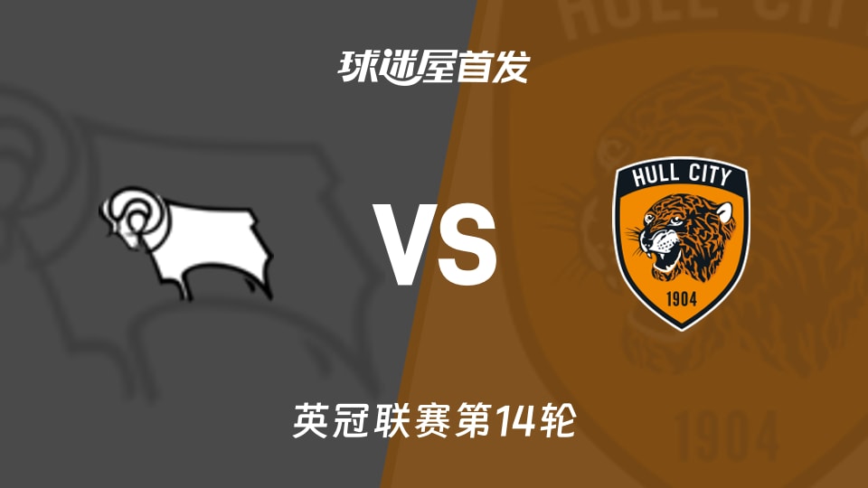 德比郡vs赫尔城首发
