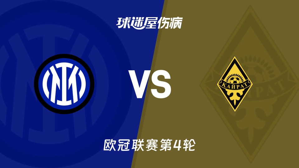 国米vs凯拉特伤病