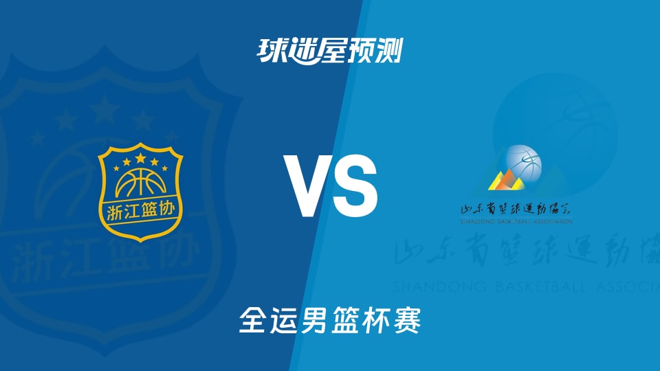 浙江vs山东预测分析