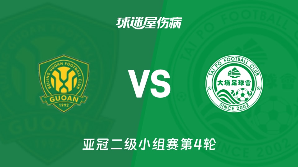 北京国安vs大埔伤病