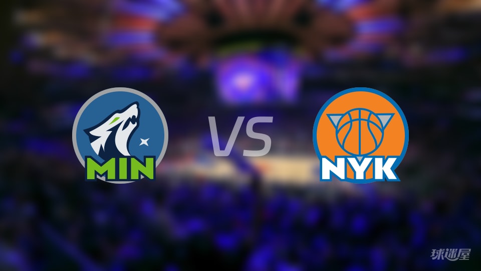 森林狼vs尼克斯预测分析