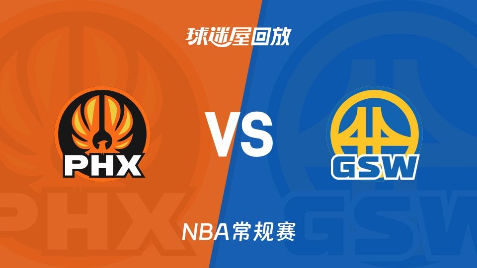 太阳vs勇士回放