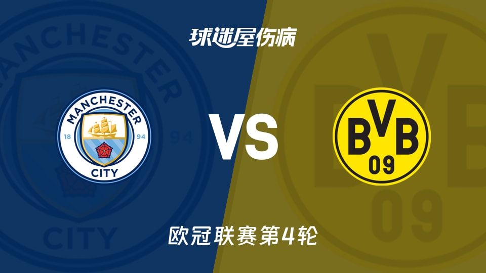 曼城vs多特蒙德伤病