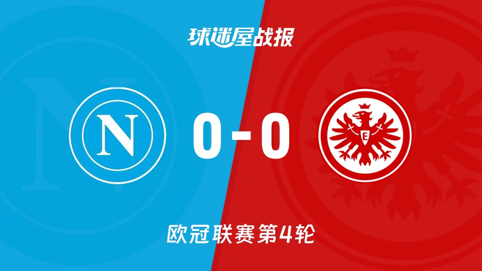 那不勒斯vs法兰克福比赛结果
