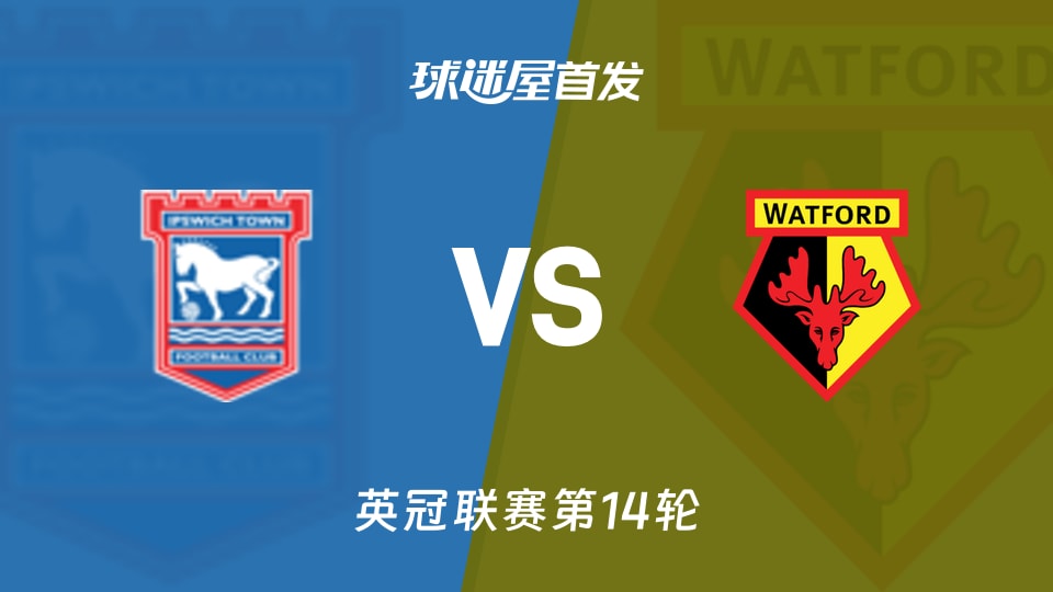 伊普斯维奇vs沃特福德首发