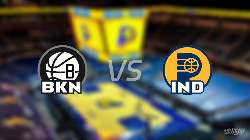 篮网vs步行者预测分析