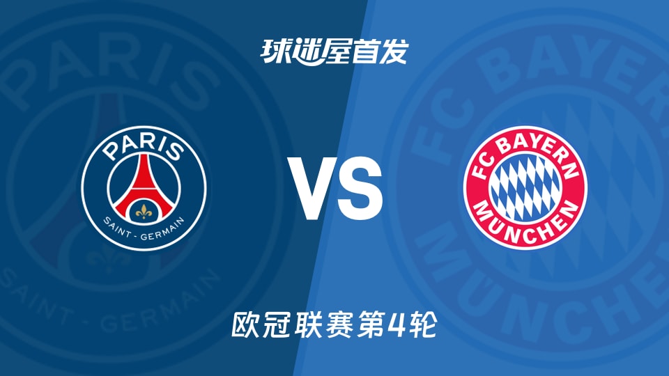 巴黎圣日耳曼vs拜仁首发