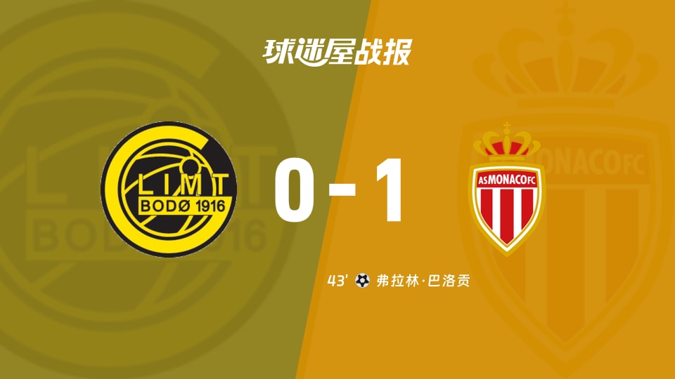 博德闪耀vs摩纳哥比赛结果