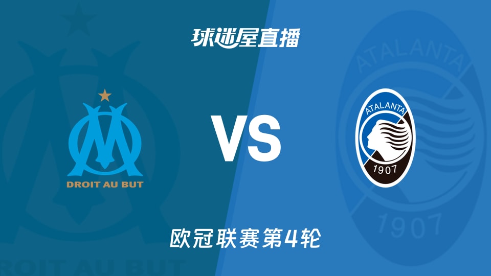 马赛vs亚特兰大直播