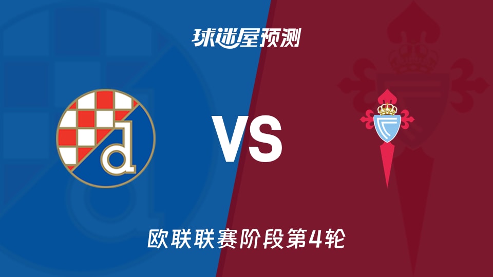 萨格勒布迪纳摩vs塞尔塔预测分析