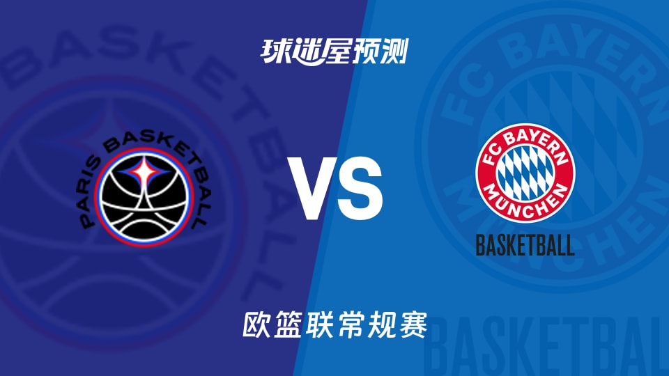巴黎vs拜仁慕尼黑预测分析