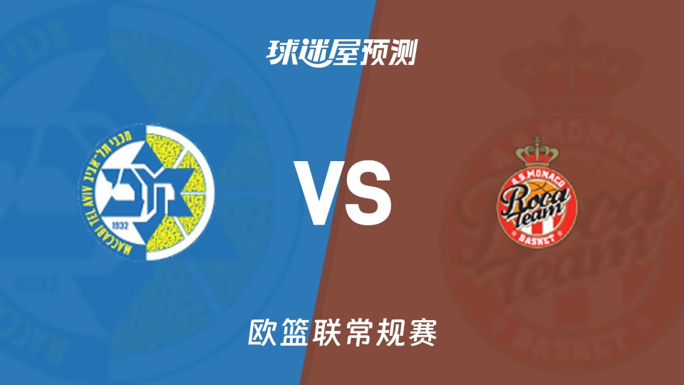 特拉维夫马卡比vs摩纳哥预测分析