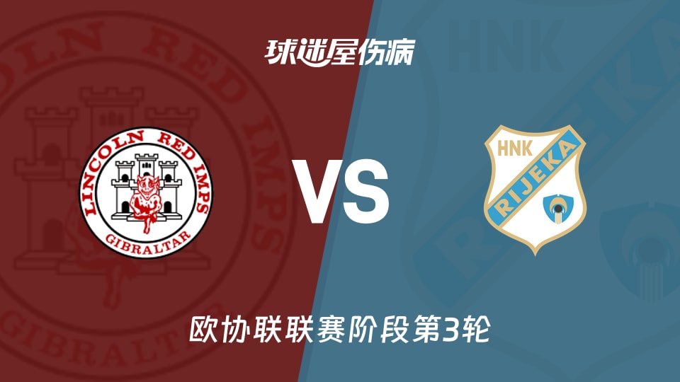 林肯红魔vs里耶卡伤病