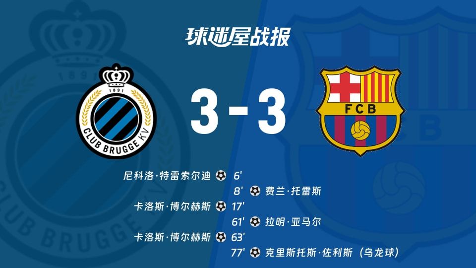 布鲁日vs巴萨比赛结果