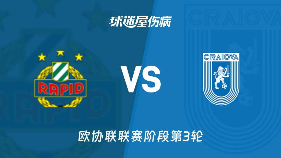 维也纳快速vs克拉约瓦大学伤病