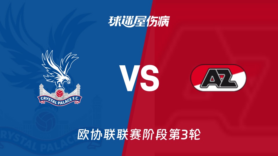 水晶宫vs阿尔克马尔伤病