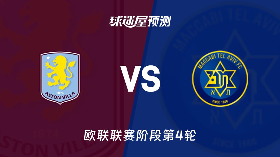 阿斯顿维拉vs特拉维夫马卡比预测分析